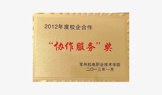 Certificate – 2012 School-Enterprise Cooperation Service Award