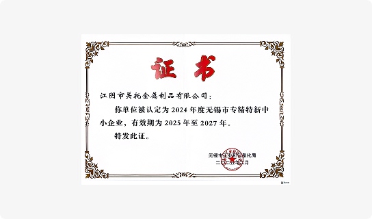 Wuxi Specialized and Innovative SME Certificate awarded to Jiangyin Meituo Metal Products Co., Ltd. (2024–2027)