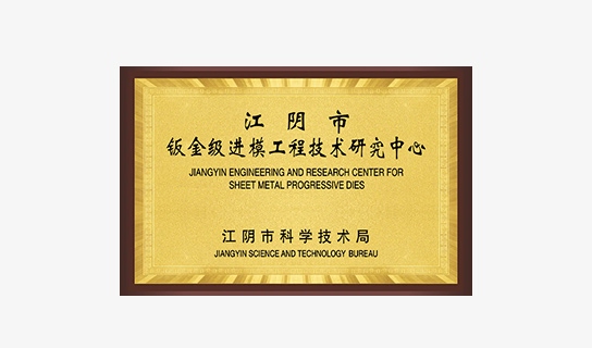 Certificate – Jiangyin Engineering & Research Center for Sheet Metal Progressive Dies