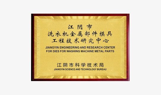 Certificate – Jiangyin Engineering & Research Center for Washing Machine Metal Part Dies